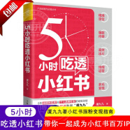 【官方正版】全3册 9小时学会做抖音TikTok运营实战海外跨境电商运营实操及策略5小时吃透小红书运营操作指南 如何打造百万IP运营粉变现直播带货广告营销电商运营创业书互联网自媒体运营实战书籍 5小时