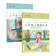 六品堂六年級小學(xué)生練字帖鉛筆字帖楷書(shū)描紅本寫(xiě)字同步上冊下冊?xún)和私贪嫒咨钟补P課本同步語(yǔ)文