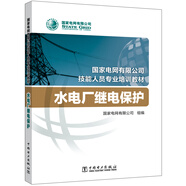 國家電網(wǎng)有限公司技能人員專(zhuān)業(yè)培訓教材 水電廠(chǎng)繼電保護