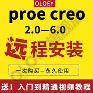 proe creo軟件6.0/5.0/4.0/3.0野火中文版三維建模軟件遠程安裝服務(wù)送自學(xué)視頻教程 Creo5.0