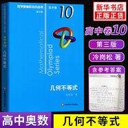 數(shù)學奧林匹克小叢書 高中卷 全套1-18冊 奧林匹克數(shù)學競賽 小藍本高中通用 高中數(shù)學奧數(shù)教程 單本套裝自選 高中卷10 幾何不等式 定價25