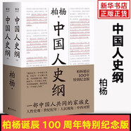 【新華正版】資治通鑒 中國(guó)大歷史全8冊(cè) 任德山 毛雙民 柏楊（丑陋的中國(guó)人作者） 中國(guó)歷史書(shū)籍 柏楊版通鑒紀(jì)事本末 可選 中國(guó)人史綱 柏楊歷史系列 柏楊誕辰100周年特新書(shū)