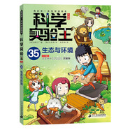 我的第一本科學漫畫書 科學實驗王升級版35：生態(tài)與環(huán)境 [7-10歲]