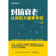 對(duì)抗衰老 讓你的大腦更年輕