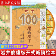 【新華正版】100層的房子繪本系列全套6冊  縱開(kāi)式本精裝硬殼一百層的房子地下海底天空森林沼澤漫畫(huà)書(shū) 巖井俊雄著(zhù)3-4-6-8歲兒童 【地下】100層的房子