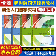 延世韓國語教材1-4延世大學(xué)韓語自學(xué)入門教材韓語零基礎(chǔ)自學(xué)入門語法單詞教材程書延世韓國語1topik初級延世韓語1234
