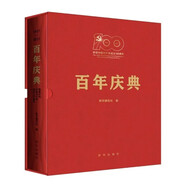 百年慶典 隆重慶祝中國共產(chǎn)黨成立100一百周年1921-2021 建黨百年慶典紀實畫冊 光輝歷程文獻資料 新華出版社