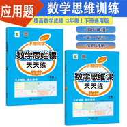 小橙同學(xué)數(shù)學(xué)思維課天天練應(yīng)用題三3年級(jí)上下冊(cè)強(qiáng)化專(zhuān)項(xiàng)訓(xùn)練視頻講解三步解題計(jì)算創(chuàng)新同步拓展小學(xué)奧數(shù)舉一反三圖形化思維解題思路筆練講練結(jié)合每日一練通用