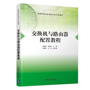 交換機(jī)與路由器配置教程（普通高等學(xué)校網(wǎng)絡(luò)工程專業(yè)教材）