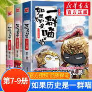 假如如果歷史是一群喵16正版全套1-15冊  晚清殘暉篇123456710-15卷 單本套裝可選大清風(fēng)云元大明皇朝篇未明初南宋金元宋遼金夏五代十國 半小時(shí)漫畫(huà)中國歷史 3冊 第7-9卷 隋唐風(fēng)云+盛世