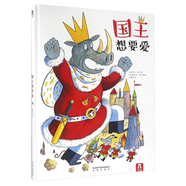 樂樂趣圖書繪本書： 國王想要愛3-6歲幼兒圖書寶寶書籍兒童讀物閱讀書睡前故事書圖畫書改變思維精裝繪本 官方正版 繪本：國王想要愛