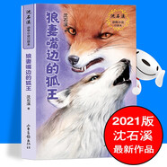 【出版社直發(fā)】沈石溪動(dòng)物小說(shuō)五部曲典藏版 狼圖騰 小狼小狼 野馬歸野 長(cháng)白山獵話(huà)最后的獒王最后的藏羚青少年兒童文學(xué)讀物繪本故事書(shū) 狼妻嘴邊的狐王