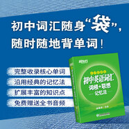 新東方 初中英語(yǔ)詞匯詞根+聯(lián)想記憶法亂序便攜版 中考英語(yǔ) 新東方綠寶書