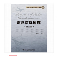 雷達(dá)對(duì)抗原理 第2版 趙國(guó)慶 9787560629131 西安電子