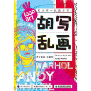 胡寫亂畫.遇見安迪·沃霍爾:兒童涂色游戲大書藝術(shù)啟蒙藝術(shù)大師名畫兒童生日禮物