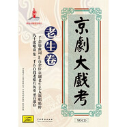 京劇大戲考 老生卷 90CD +京劇大戲考 老生部 上下冊