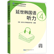 延世韓國語(yǔ)聽(tīng)力4（掃碼聽(tīng)書(shū)）