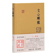 文心雕龍/國學(xué)典藏