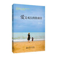 愛(ài)是成長(cháng)的指南針 孫燕青 9787303217809 北京師范大學(xué)出版社