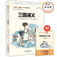三國演義（彩插版）快樂(lè )讀書(shū)吧 無(wú)障礙閱讀 五年級下音頻解讀批注版 羅貫中 四大名著(zhù)