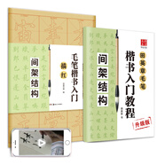 華夏萬(wàn)卷毛筆字帖 田英章毛筆楷書入門教程間架結(jié)構(gòu):教程+描紅 正楷初學(xué)者學(xué)生成人臨摹練字帖(2本套)
