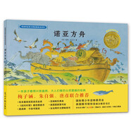 凱迪克金獎(jiǎng)大師經(jīng)典繪本系列：諾亞方舟（精裝） 3-6歲 