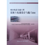 城市軌道交通工程混凝土抗裂設(shè)計(jì)與施工指南