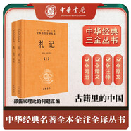 禮記（全2冊(cè)） 三全本精裝無(wú)刪減中華書(shū)局中華經(jīng)典名著全本全注全譯