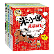 米小圈漫畫成語  童書 兒童文學(xué) 小學(xué)生課外閱讀書籍 套裝共5冊(cè)（雞飛蛋打+狐假虎威+畫蛇添足+馬不停蹄+漫畫成語游戲） 課外閱讀 暑期閱讀 課外書