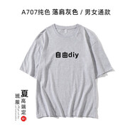 定制畢業(yè)季班服T恤來圖印字logo定做標(biāo)準(zhǔn)型五分袖半截袖情侶diy衣服訂制體恤 純色落肩半袖-灰色/A707可定制 L可定制