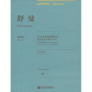 舒曼：17首著名的原創(chuàng)作品/古典鋼琴博覽