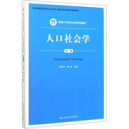 人口社會(huì)學(xué)（第二版）/新編21世紀(jì)社會(huì)學(xué)系列教材·教育部高等學(xué)校社會(huì)學(xué)類專業(yè)教學(xué)指導(dǎo)委員會(huì)推薦教材