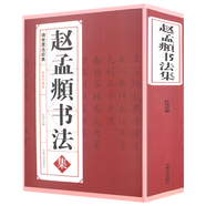 【包郵】名家行書楷書隸書篆書毛筆字練習書法名碑帖臨摹拓本字帖教程大全集 趙孟頫書法集 書千字文道德經(jīng)洛神賦赤壁賦字帖書法集