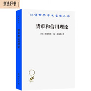 貨幣和信用理論 奧地利經(jīng)濟學(xué)派奠基之作漢譯名著(zhù)本17