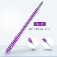 港雅 紋繡神針打霧筆手工繡眉筆圓三圓五針霧眉手工筆刀架紋眉筆工具 紫色