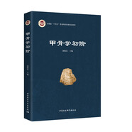 甲骨學(xué)初階  甲骨學(xué)普及讀物 殷墟甲骨 羅王之學(xué) 羅振玉 王國維 殷商史 甲骨文愛(ài)好者