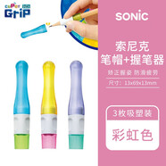 SONIC索尼克鉛筆套鉛筆帽/握筆器防脫落小學(xué)生幼兒卡通可愛筆蓋 彩虹色3枚  兩用款