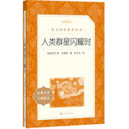 人類群星閃耀時（《語文》推薦閱讀叢書）
