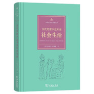 古代社會生活史手冊：古代美索不達米亞社會生活