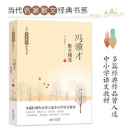 馮驥才散文精選 當(dāng)代名家散文經(jīng)典書系青少版 珍珠鳥(niǎo)+挑山工+花臉+日出等多篇經(jīng)典作品 曾入選中小學(xué)語(yǔ)文教材 