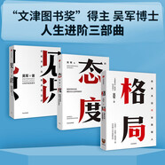 吳軍人生進階系列 格局 見識 態(tài)度 （套裝共3冊）脈絡 智能時代作者 吳軍 中信出版社
