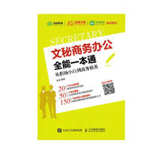 文秘商務(wù)辦公全能一本通 從職場小白到商務(wù)精英