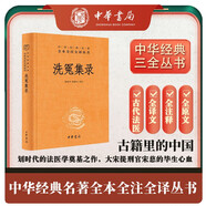 洗冤集錄 看古代法醫(yī)如何追求公平正義三全本精裝無(wú)刪減中華書局中華經(jīng)典名著全本全注全譯