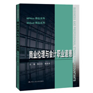 商業(yè)倫理與會(huì)計(jì)職業(yè)道德（MPAcc精品系列）