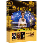 沙畫藝術(shù)入門 北方文藝出版社 (俄羅斯)阿利奧娜·瓦依諾娃 著 王玲 譯 精裝 書籍