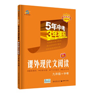 曲一線53初中同步閱讀課外現(xiàn)代文閱讀九年級+中考5年中考3年模擬2021版五三