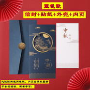 恬馨中秋賀卡送客戶商務公司中秋節(jié)賀卡企業(yè)員工禮物卡賀卡帶信封 信封+中秋藍色外殼+內(nèi)頁【1套】