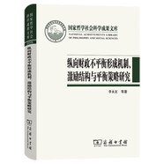 縱向財政不平衡形成機制、激勵結構與平衡策略研究（國家哲學(xué)社會(huì )科學(xué)成果文庫）