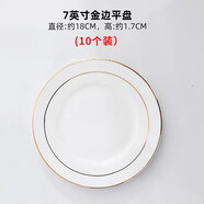 玉蝶景德鎮陶瓷骨碟菜盤(pán)家用新款網(wǎng)紅陶瓷盤(pán)大盤(pán)子平盤(pán)西餐牛排餐盤(pán) 7英寸金邊平盤(pán)（10個(gè)裝）