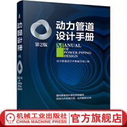 動(dòng)力管道設(shè)計(jì)手冊(cè) 第2版 熱力 燃?xì)?氣體 真空系統(tǒng) 常用資料 敷設(shè) 絕熱 防腐 安裝驗(yàn)收 工程估價(jià)